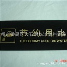 有机玻璃节约用水指示牌/亚克力节约用水标识牌