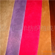 鞋面料（西施绒）