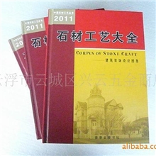 供应2011全新版石材工艺大全书