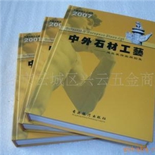 供应中国石材工艺丛书2007版中外石材工艺书