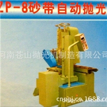 玉苍山牌供应最低价ZP-8砂带自动抛光机
