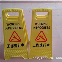 供应摔不烂A形告示牌、人字警示牌、清洁提示牌、高耐冲PP牌