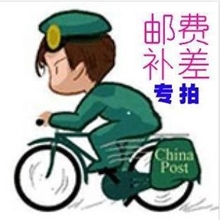 本店客户邮费产品差价拍前联系客服