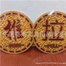 pvc推拉提示贴圆形推拉指示牌服务场所大门一对请拍2个