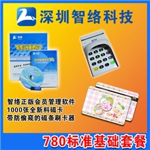 【高档全新料】会员卡+会员管理软件=会员卡套餐惊爆780元