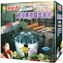 供应、批发台湾进口日用品&mdash;&mdash;妇乐透免火再煮韩式汤锅