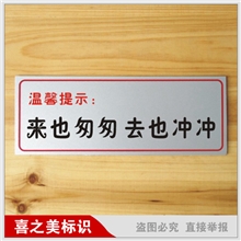 来也勿勿去也冲冲洗手间标语牌厕所提示牌温馨提示牌