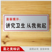 讲究卫生从我做起办公室标志牌商城超市提示牌温馨提示牌