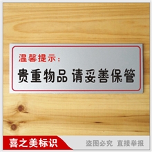 贵重物品请妥善保管通用标识牌公共标识牌温馨提示标识牌