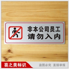 非本公司人员请勿入内标语牌铝塑板标识牌指示牌标志牌
