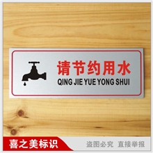 请节约用水标识牌标语牌铝塑板铭牌环保标语牌铭牌标贴
