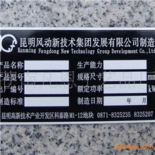 供应；铝标牌、铝铭板、腐蚀铭牌、蚀刻