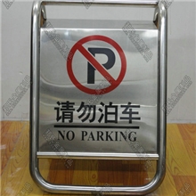 【郑氏】不锈钢停车牌酒店专用车位牌禁止停车牌请勿泊车不准泊车