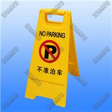 不准泊车A字告示牌禁止停车告示牌全新塑料禁止停车牌不准泊车