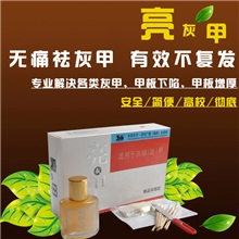 灰指甲厂家直销治疗灰指甲正品亮灰甲保障