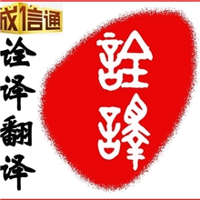 安徽淮北诠译翻译公司专业提供各语种翻译服务品质保证量大从优
