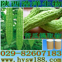 供应苦瓜提取物／苦瓜汁提取物Bittermelonextract