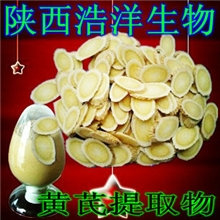 供应黄芪提取物/黄芪多糖(图)陕西浩洋生物
