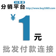10号店rush分销平台批发付款链接必须备注上（订单号）