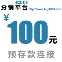 10号店分销平台100元面值拍下请留(会员名）