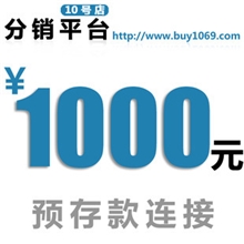 10号店分销平台1000元充值链接(拍时请留下会员名)