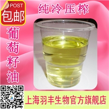 葡萄籽油纯压榨工艺天然纯品内服保健外用美容