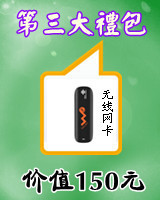联通3G手机卡套餐/3G上网卡,存话费送港澳双人游,平板电脑笔记本
