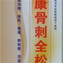 厂家直销安康骨刺全松丸关节病风湿肩周炎坐骨神经10瓶包邮