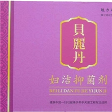 【批发零售】魅力元素贝丽丹妇洁抑菌剂解决阴道炎盆腔炎宫颈糜烂