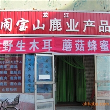 鹿产品/闹宝山鹿业产品加盟连锁店/市场前景广阔/巨大的利润空间