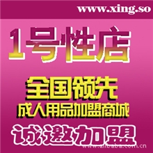 1号性店连锁加盟一号性店成人用品代理加盟，淘宝网店一件代发