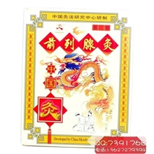 中国灸前列腺灸II型2贴前列腺炎增生小便不畅尿频痛中华灸