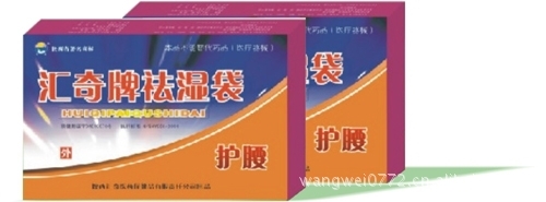 低价清仓处理汇奇中药护腰、护膝、保健内裤