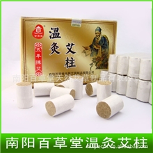 南阳百草堂温灸艾柱蕲艾温灸艾段艾绒分段艾条108粒