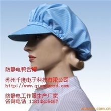 防静电鸭色帽防静电帽带帽檐防静电帽