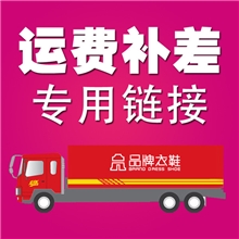 唐意女鞋邮费补差专用链接