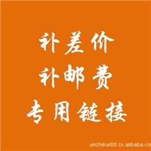 邮费补差专用链接