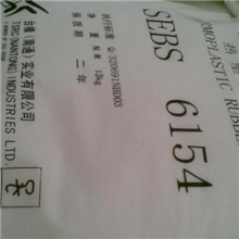 SEBS/台湾台橡/6154标准产品