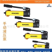 供应[荣美液压]轻型手动液压泵超高压手动液压泵