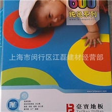 供应高档台宝pvc卷材地板石塑地板绿色环保600纯色系列