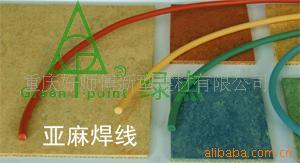 亚麻、橡胶、PVC焊线