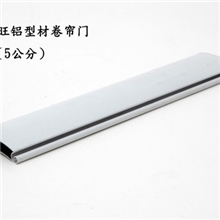 52型铝型材卷帘片