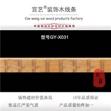 宫艺牌装饰木线条家具橱柜线条家装建材木质线材GY-X031