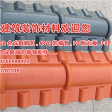 ASA合成树脂瓦树脂瓦屋顶瓦树脂瓦屋面瓦装饰美观