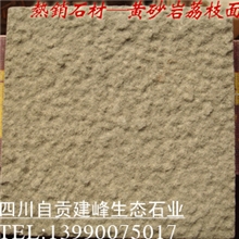 供应青砂岩荔枝面黄砂岩荔枝面