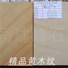 供应特级精品黄木纹黄砂岩