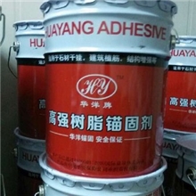 批发上海华洋锚固五金有限公司石材干挂用树脂锚固剂，20KG装