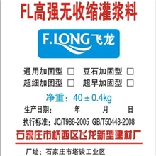 高强无收缩灌浆料