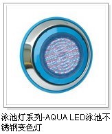 AQUALED泳池不锈钢变色灯LED水下灯游泳池灯