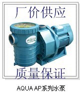 供应游泳池设备AQUA爱克水泵【2HP】游泳池工程